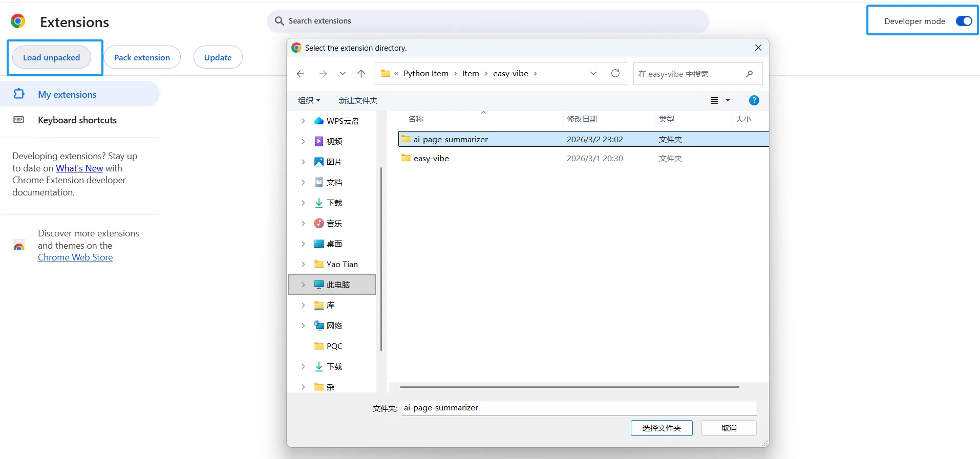 placeholder: Chrome 扩展管理页面的截图,展示如何开启开发者模式并加载插件