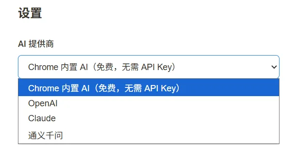 placeholder: 更新后的设置页面截图,展示三个 AI 提供商选项,选中 Chrome 内置 AI 时 API Key 输入框隐藏